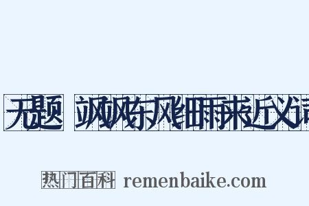 无题·飒飒东风细雨来近义词是什么意思的图片